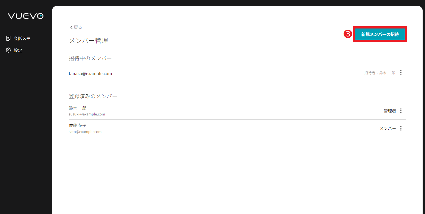 VUEVOアカウントへメンバーを招待する_2.png